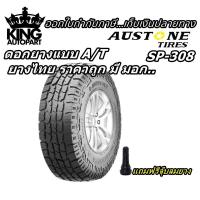 ราคา ยางรถยนต์ ขอบ 15-17 นิ้ว รุ่น SP308 ยี่ห้อ Austone ขนาด 31x10.5R15 , 265/65R17 , 265/70R17 ยางปี 2022 (20634079770)