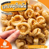 ราคา แคบหมูติดมันสูตรโบราณ By SP FOODS 200g-1Kg กรอบอร่อย ทานเพลินๆ หนังฟู มันแน่น มันส์ แคบหมู กากหมู (17919725558)