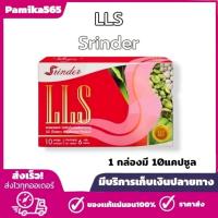 ราคา พร้อมส่ง​ สรินเดอร์ Srinder LLS ผลิตภัณฑ์เสริมอาหาร แอลแอลเอส บรรจุ10แคปซูล (26173876544)