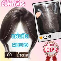 ราคา ผมแท้ แผ่นปิดผมบาง แสกกลางปอยหวาน ทอผ้าสวิตช์ แผ่นเสริมผมบาง แผ่นยกโคนผม แผ่นปิดหงอก [LU-BR1-NB] (26606793789)