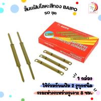 ราคา BAIPO (ใบโพธิ) ลิ้นแฟ้มโลหะ สีทอง รุ่น BP-850 (50 ชุด / กล่อง) (44023506004)