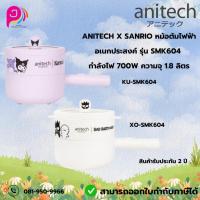 ราคา Anitech X Sanrio หม้อต้มไฟฟ้าอเนกประสงค์ รุ่น SMK604 กำลังไฟ 700W ความจุ 1.8 ลิตร / รับประกัน 2 ปี (28718146753)