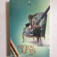 ราคา นิยาย ตราบาปมาร โดย ศิริภักดิ์ (3336898088)