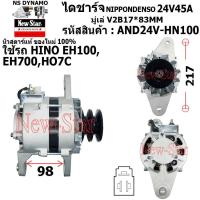 ราคา ไดชาร์จ ไดชาร์ท 24V45A ไดNIPPONDENSO ใช้รถHINO EH100,EH700,HO7C ประกันโดย ร.ง.New-Star+ไดใหม่100% (27558068638)