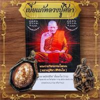 ราคา ชุดเบี้ยเเก้ เบี้ยเเก้จน แถมคาถา หลวงปู่มหาศิลา สำหรับเข้าพิธีมงคล (40852103270)