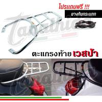 ราคา ตะแกรงท้าย ตะแกรงหลัง Vespa ทุกรุ่น ตะแกรงสำหรับวางกระเป๋า (6474180922)