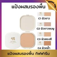 ราคา กิฟฟารีน แป้งผสมรองพื้นเนื้อละเอียดปกปิดบางเบา พร้อมสารบำรุงที่เพิ่มความชุ่มชื้นให้แก่ผิว (44251505589)