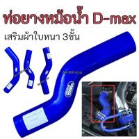 ราคา ท่อน้ำบน ท่อยางหม้อน้ำ ตรงรุ่นสำหรับ D-MAX ALL NEW, D-MAX เก่า, D-MAX 1.9 ท่อหม้อน้ำซิลิโคน SAMCO สีน้ำเงิน (43314449733)