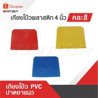 ราคา เกียงโป้วพลาสติก 4 นิ้ว คละสี อันละ เกียงโป้ว PVC เกรียง เกียง เกียงปาดยาแนว มีดโป้วพลาสติก (16795212605)