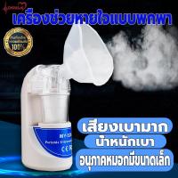 ราคา เครื่องพ่นยาหอบหืด ยาพ่นแก้หอบหืด เครื่องช่วยหายใจแบบพกพา เครื่องพ่นหมอก เครื่องพ่นไอน้ำ เครื่องพ่นยาทางการแพทย์ (25394694298)