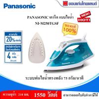 ราคา เตารีดไอน้ำ PANASONIC 1550 วัตต์ รุ่น NI-M250TGSF (27055506701)