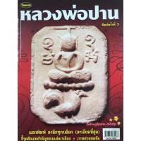 ราคา หนังสือพระเครื่องไทยพระ หลวงพ่อปาน วัดบางนมโค (5255401626)