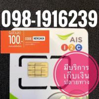 ราคา เบอร์มงคลAIS 098-1916239 (1482593082)