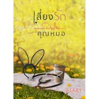 ราคา เสี่ยงรักคุณหมอ เดหลี DIARY มือหนึ่ง (24324004684)