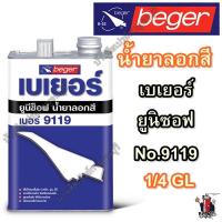 ราคา น้ำยาลอกสี เบเยอร์ ยูนิซอฟ (น้ำเหลว) Beger UNISOFT No.9119 ขนาด 1/4 GL (1608386278)