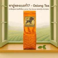 ราคา ชาอู่หลงเบอร์17 ♌️ ตรา Lanna Teahouse ยอดคู่ 3 ขนาด 200 กรัม Oolong No.17 Tea (1261473291)