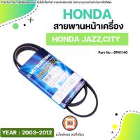 ราคา Honda สายพานหน้าเครื่อง 5PK1140 อะไหล่รถยนต์ รุ่น Jazz แจ๊ส,City ซิตี้ ปี2003-2012 (1เส้น) (29020656581)