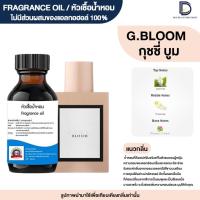 ราคา หัวเชื้อน้ำหอม กลิ่น กุชชี่ บูม (G.BLOOM) (13363291542)