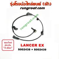 ราคา S002438+S002439 สายเซ็นเซอร์ ABS หน้า มิตซู แลนเซอร์ EX ซ้าย ขวา LH RH เซ็นเซอร์ ABS MITSUBISHI LANCER EX 2010 2011 2012 (7375393354)