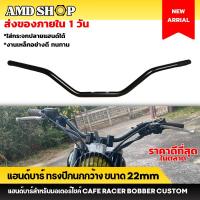 ราคา แฮนด์บาร์ ทรงปีกนกกว้าง ขนาด 22 มม สูง 10ซม กว้าง 83ซม แฮนด์บาร์แต่ง ขนาด 22mm แฮนด์มอเตอร์ไซค์แต่ง (22362237988)