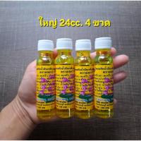 ราคา 4 ขวด ใหญ่ 24cc. น้ำมันเหลืองหอมดอกบัว9ดอก กลิ่นหอม ผ่อนคลาย (29789138552)