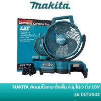 ราคา MAKITA LXT DCF203 พัดลมไร้สาย ตั้งพื้น ส่ายได้ ขนาด 9 นิ้ว 18V รุ่น DCF203Z (เครื่องเปล่า) DCF-203Z (21386248126)