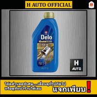 ราคา น้ำมันเครื่องยนต์ดีเซล เกรดรวม 15W-40 Caltex (คาลเท็กซ์) Delo Gold Ultra (เดโล่ โกลด์ อัลตร้า) ขนาด 1 ลิตร (1463702793)