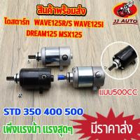 ราคา ไดสตาร์ท wave125R/S wave125i DREAM125 MSX125 ไดสตาร์ทเเบบSTD 350cc 400cc 500CC เวฟ125 ไฟเลี้ยวบังลม ดรีม125 มอเอตร์สตา (12195234535)