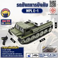 ราคา รถบังคับ RC WPL รถถังตีนตะขาบ 1:16 2.4 GHz Transport Truck E-1 (29121741092)
