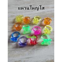 ราคา แหวนพลาสติกสีใส คละสี บรรจุ 100กรัม และ500กรัม ราคาถูก (22541947752)