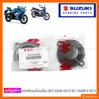 ราคา [แท้ศูนย์ฯ] ฝาปิดไส้กรองน้ำมันเครื่อง (สีดำ) SUZUKI GSX-R 150 / GSX-S 150 / RAIDER-R 150 FI (11739522406)