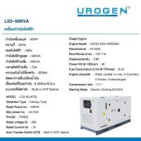 ราคา UROGEN เครื่องปั่นไฟดีเซล 40KW 50KVA ไฟ 380V 48HP LS3-50KVA (26979398577)