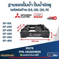 ราคา #A79 ฐานรองปั้มน้ำ ปั้มน้ำ มิตซู EP-155, EP-205, EP-255, EP-305, EP-355, EP-405 Pn.H03201R00 (แท้) (16028156793)