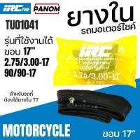 ราคา ยางใน IRC ไออาร์ซี ยางในมอเตอร์ไซค์ 2.75/3.00-17 275-17 300-17 รหัสสินค้า TU01041 (26730716836)
