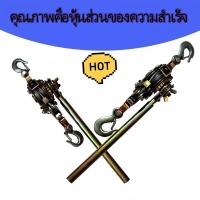 ราคา รอกสลิง รอกสลิงมือโยก รอกโยกสลิง 1 ตัน รอกสลิงพร้อมกิ๊ปดึงสายไฟ รอกสลิง อเนกประสงค์ โตโย ขนาด 1 ตัน Wire Rope Hoist (25935979343)