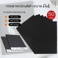 ราคา Paper กระดาษปอนด์ ดำ กระดาษสีดำ A4 110G. 150G. 180G. (50แผ่น/ห่อ) (7267497189)