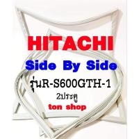 ราคา ขอบยางตู้เย็น HITACHI 2ประตู Side By Side รุ่นR-S609GTH-1 (41705301281)