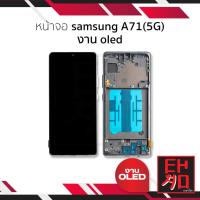 ราคา อะไหล่หน้าจอใช้สำหรับ Samsung A71(5G) งาน OLED จอSamsung จอซัมซุง จอมือถือ อะไหล่หน้าจอ (มีการรับประกัน) (27756804090)