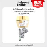ราคา (แท้) ข้อต่อแป๊ปน้ำข้างเสื้อสูบ ISUZU TFR 1997-2002 (4JA1) 1 ท่อ อีซูซุ ทีเอฟอาร์ ดีแม็ก / เบอร์ 8-97910590-0 / ยี่ห้... (24424017577)