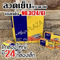 ราคา ลวดเย็บ เบอร์ 3(24/6) เอลเฟ่น ELFENลวดเย็บกระดาษ ลูกแม็ก elfen ของแท้ (1กล่องใหญ่ มี 24 กล่องเล็ก) (25967902879)