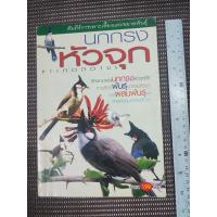 ราคา หนังสือ คัมภีร์การเพาะเลี้ยงและขยายพันธุ์นกกรงหัวจุก PYCNONOTUS (29812989595)