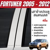 ราคา FORTUNER 2005 - 2012 เสาข้างประตู เสากลางประตู สแตนเลส แท้ 100% (4ชิ้น) (29527866498)