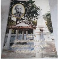 ราคา หนังสือ100ปีเจ้าคุณพระวรพรตปัญญาจารย์ ปุณณจฉนทเถร หลวงปู่เฮี้ยง วัดอรัญญิกาวาส (วัดป่า) 76 หน้า (4762794284)