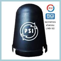 ราคา หมวกครอบ LNB จานดาวเทียมตะแกรง C-BAND . (43424820106)