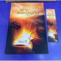 ราคา [มือ2] พ่ายพันธกานต์ลวง | พิมพ์ครั้งที่ 2 | ซีรี่ย์ยอดรักนายเหมือง | ไพนารี (19684106706)