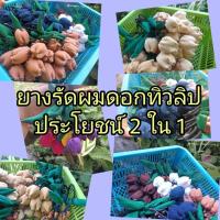 ราคา ยางรัดผมดอกทิวลิป ใช้รัดผมหรือห้อยกระเป๋า งานฝีมือทำจากผ้าฝ้ายย้อมครามทอมือและผ้าฝ้ายชินมัย ดอกใหญ่น่ารักมากๆเลยค่ะ (25834048136)