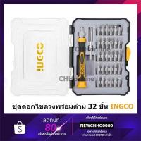 ราคา INGCO HKSDB0348 ไขควงอเนกประสงค์ 32 ชิ้นชุด รุ่น ( 32 Pcs Precision Screwdriver Set ) ไขควงซ่อมนาฬิกา ไขควงซ่อมมือถือ (13162125563)
