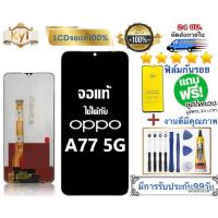 ราคา หน้าจอ แบต สำหรับ OPPO A77 5G A77 4g แท้ อะไหล่มือถือ หน้าจอ LCD ใช้ได้กับ ออปโป้ a77 5g หน้าจอสกรีน แถมชุดไข (41467461598)