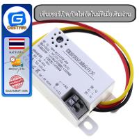 ราคา เซ็นเซอร์เปิด/ปิดไฟอัตโนมัติเมื่อเดินผ่าน Microwave Motion Sensor 220V 7A (26755419893)