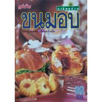 ราคา ขนมอบ โดย อ. นวรัตน์ เอี่ยมพิทักษ์กิจ : อาชีพแก้จน / แม่บ้าน (26424943190)